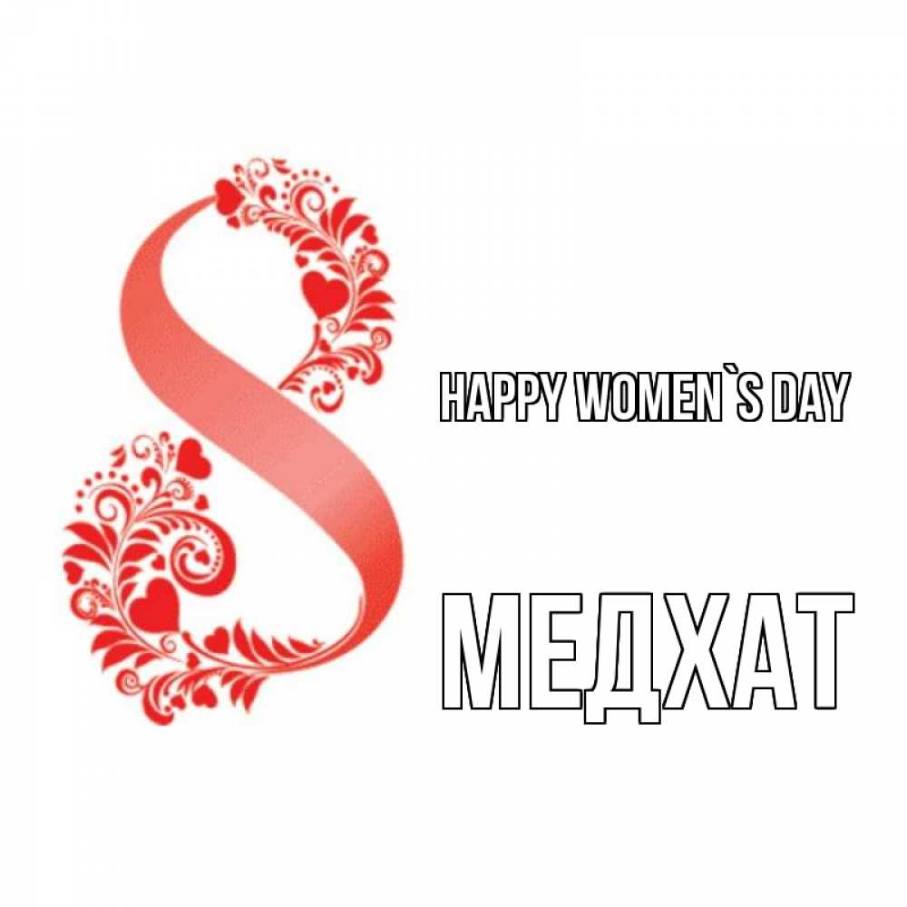 Greetings card с именем, МЕДХАТ happy women`s day восьмерка из сердечек и листьев Greetings with text for free download 